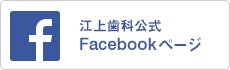 江上歯科公式Facebookページ