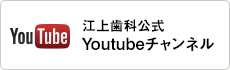 江上歯科公式Youtubeチャンネル